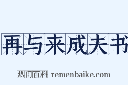 再与来成夫书是什么意思的图片
